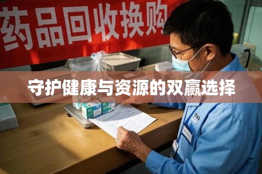 商丘守护健康与资源的双赢选择