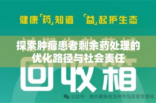 商丘探索肿瘤患者剩余药处理的优化路径与社会责任