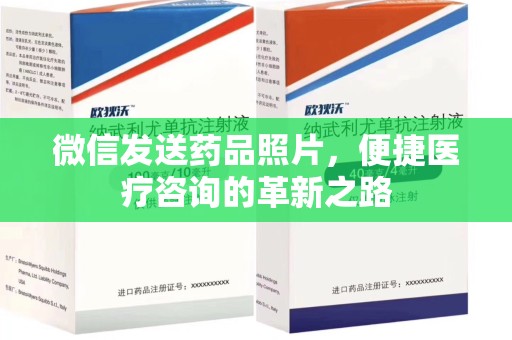 商丘微信发送药品照片，便捷医疗咨询的革新之路