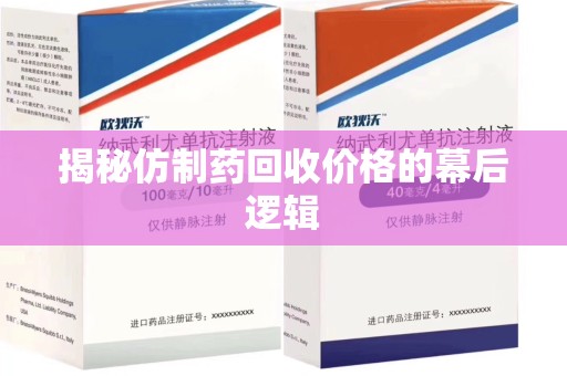 商丘揭秘仿制药回收价格的幕后逻辑