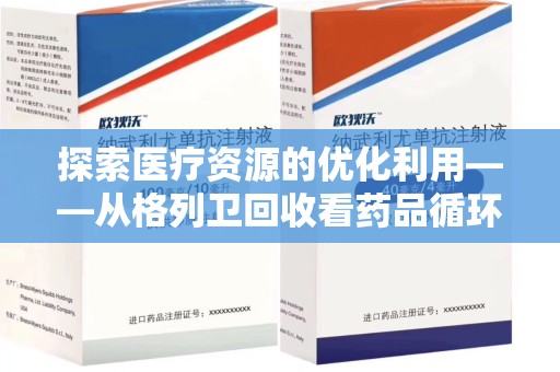 商丘探索医疗资源的优化利用——从格列卫回收看药品循环的新路径