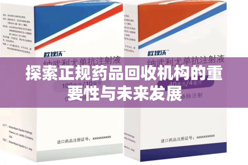 商丘探索正规药品回收机构的重要性与未来发展
