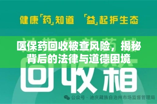 商丘医保药回收被查风险，揭秘背后的法律与道德困境