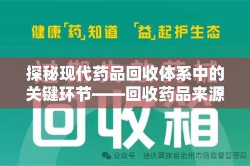 商丘探秘现代药品回收体系中的关键环节——回收药品来源审核