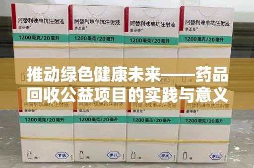 商丘推动绿色健康未来——药品回收公益项目的实践与意义