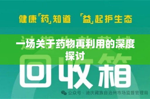 商丘一场关于药物再利用的深度探讨