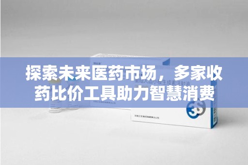 商丘探索未来医药市场，多家收药比价工具助力智慧消费