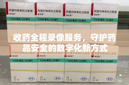 商丘收药全程录像服务，守护药品安全的数字化新方式