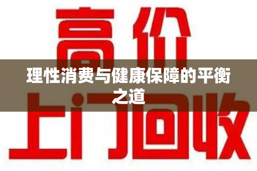 商丘理性消费与健康保障的平衡之道