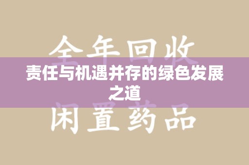 商丘责任与机遇并存的绿色发展之道