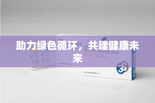 商丘助力绿色循环，共建健康未来