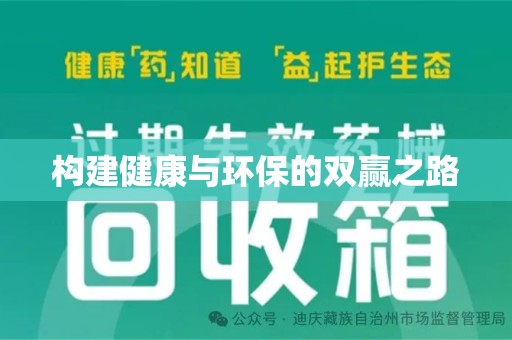 商丘构建健康与环保的双赢之路