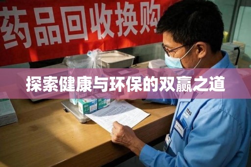 商丘探索健康与环保的双赢之道