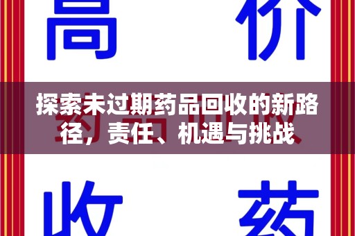 商丘探索未过期药品回收的新路径，责任、机遇与挑战