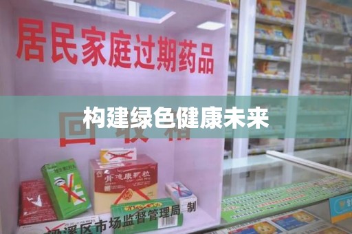 商丘构建绿色健康未来