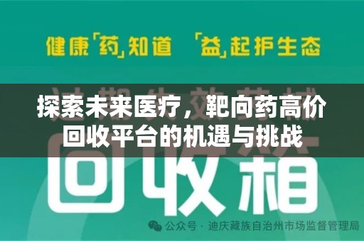 商丘探索未来医疗，靶向药高价回收平台的机遇与挑战