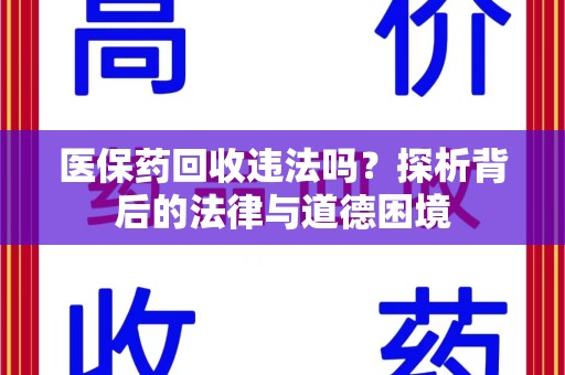 商丘医保药回收违法吗？探析背后的法律与道德困境