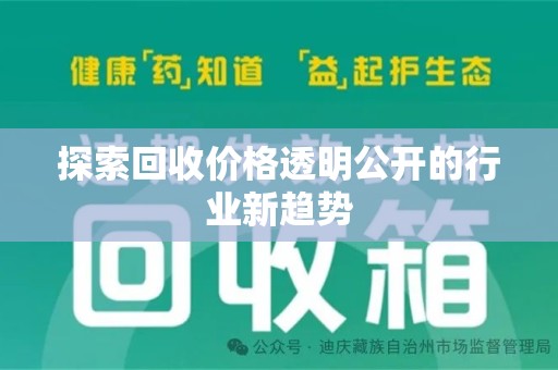 商丘探索回收价格透明公开的行业新趋势