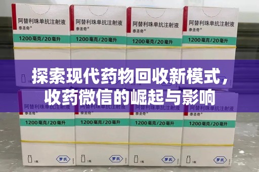 商丘探索现代药物回收新模式，收药微信的崛起与影响