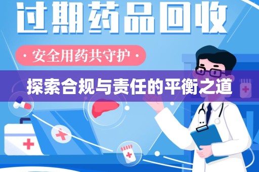 商丘探索合规与责任的平衡之道