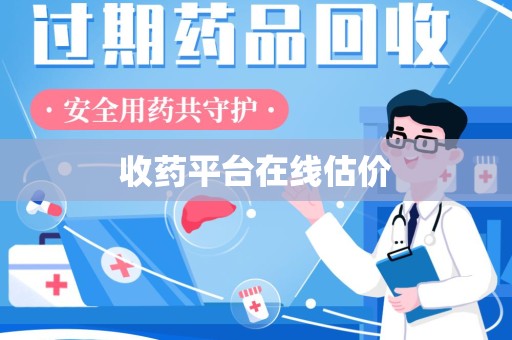商丘收药平台在线估价