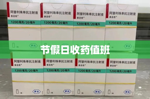 商丘节假日收药值班