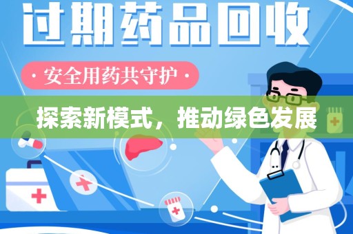 商丘探索新模式，推动绿色发展