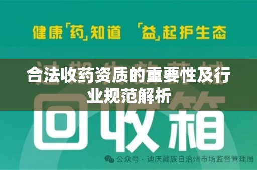 商丘合法收药资质的重要性及行业规范解析