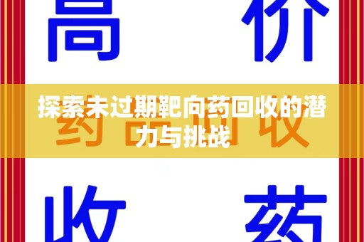 商丘探索未过期靶向药回收的潜力与挑战