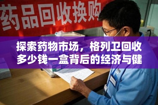 商丘探索药物市场，格列卫回收多少钱一盒背后的经济与健康平衡