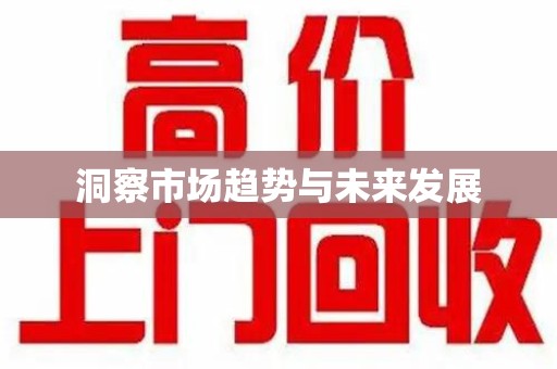 商丘洞察市场趋势与未来发展