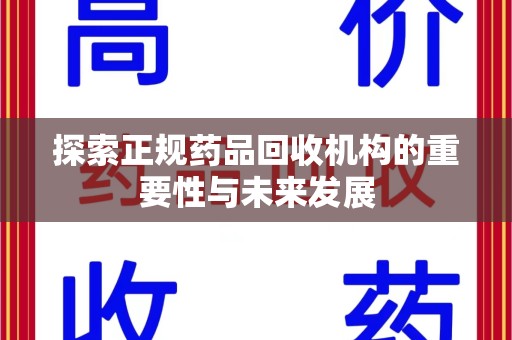 商丘探索正规药品回收机构的重要性与未来发展