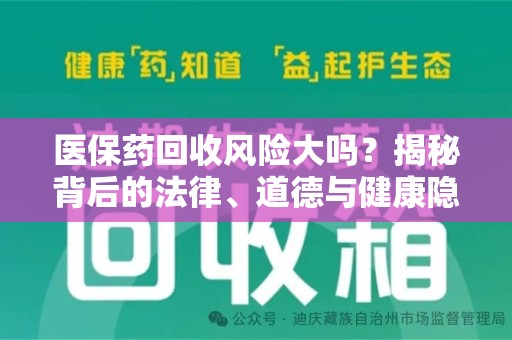 商丘医保药回收风险大吗？揭秘背后的法律、道德与健康隐患