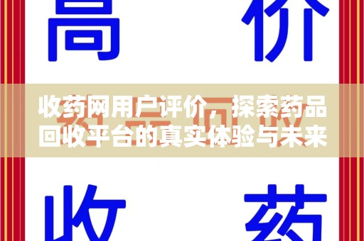 商丘收药网用户评价，探索药品回收平台的真实体验与未来发展