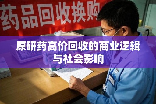 商丘原研药高价回收的商业逻辑与社会影响