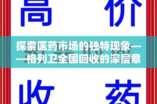 商丘探索医药市场的独特现象——格列卫全国回收的深层意义
