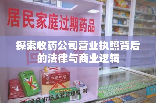 商丘探索收药公司营业执照背后的法律与商业逻辑