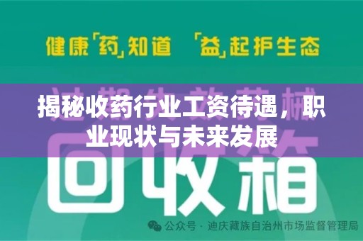 商丘揭秘收药行业工资待遇，职业现状与未来发展