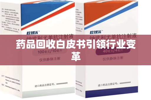 商丘药品回收白皮书引领行业变革