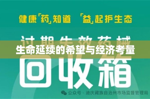 商丘生命延续的希望与经济考量