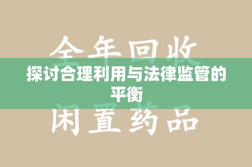 商丘探讨合理利用与法律监管的平衡