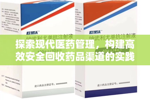 商丘探索现代医药管理，构建高效安全回收药品渠道的实践与思考