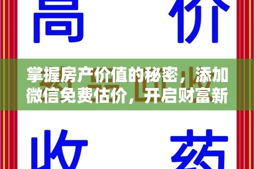 商丘掌握房产价值的秘密，添加微信免费估价，开启财富新旅程