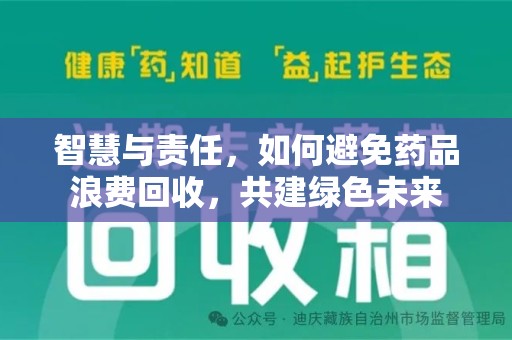 商丘智慧与责任，如何避免药品浪费回收，共建绿色未来