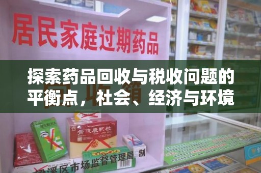 商丘探索药品回收与税收问题的平衡点，社会、经济与环境的三重考量