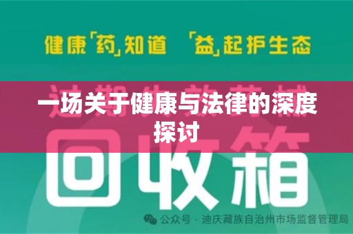 商丘一场关于健康与法律的深度探讨
