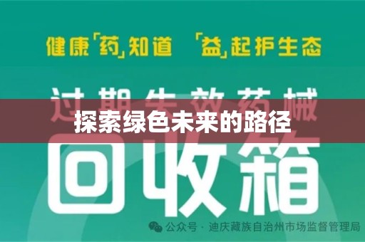 商丘探索绿色未来的路径