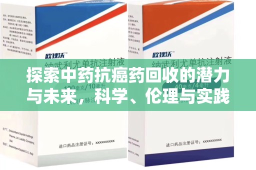商丘探索中药抗癌药回收的潜力与未来，科学、伦理与实践的交汇