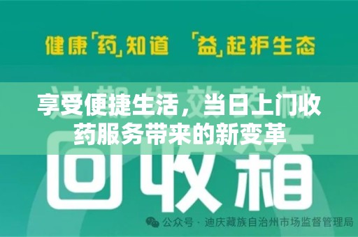 商丘享受便捷生活，当日上门收药服务带来的新变革