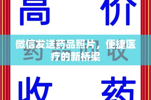 商丘微信发送药品照片，便捷医疗的新桥梁